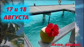 17 и 18 АВГУСТА🌎ГОРОСКОП 🍉Астрологический прогноз и Карта дня для каждого знака ✅🍀