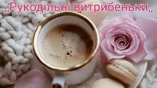 Тег"Рукодільні витрибеньки,,