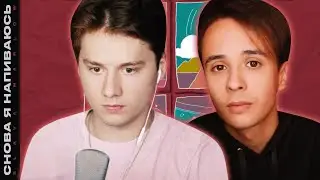 ИЛЬЯ EXILE ПРО ТРЕК: SLAVA MARLOW - СНОВА Я НАПИВАЮСЬ