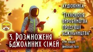 л 3. Розмноження бджолиних сімей (Аудіокнига) ТЕХНОЛОГІЯ ВИРОБНИЦТВА ПРОДУКЦІЇ БДЖІЛЬНИЦТВА