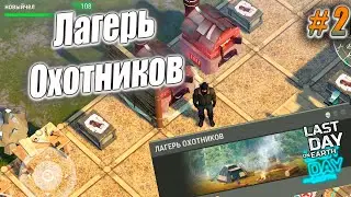 Last Day - ГДЕ НАЙТИ РЕСУРСЫ НОВИЧКУ ,ЛАГЕРЬ ОХОТНИКОВ , НАШЁЛ ВЕРНЫХ ДВУХ ДРУЗЕЙ.