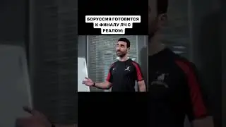 Реал Мадрид - Боруссия 🤯🤣🤣 Согласны? #shorts #боруссиядортмунд