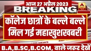College Exam 2023 || B.A/B.SC /B.COM New Exam Date 2023|| B.A/B.SC /B.COM New Time Table 2023