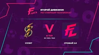 ВОСТОК | Сплит - : - Урожай 2.0