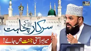 Sarkar ﷺ Ki Chahat Mera Har Ummati Jannat Mei Jannat Mei Jay - Allama Syed Muzaffar Shah Qadri