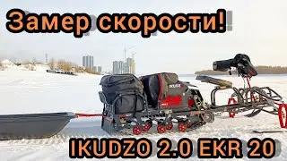 Замер скорости на мотобуксировщике IKUDZO EKR 20, в санях и на лыжном модуле.