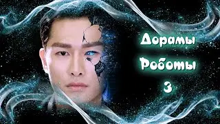 ТОП - 8 Дорамы про роботов #3