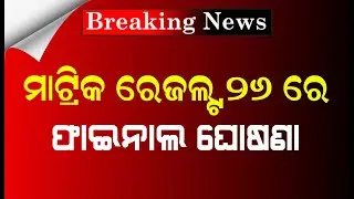 Odisha Matric 10th Result Confirm Date 2024 | HSC Result 2024 - BSE Odisha