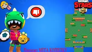 Играю в Brawl stars с другом! Проходим мега Копилку!)