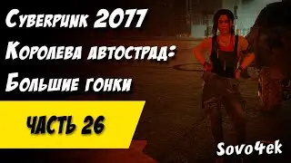 Cyberpunk 2077 PC #26  ◙ Королева автострад Большие гонки Прохождение киберпанк 2077