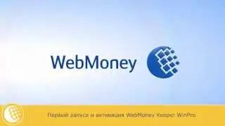 Первый запуск и активация WebMoney Keeper WinPro