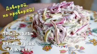 МЯСНОЙ САЛАТ на НОВЫЙ ГОД от Насти Рубик 