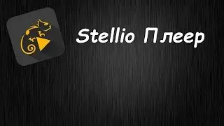 Stellio Плеер - Хороший плеер для Anroid