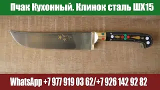 ЗАКАЗАТЬ 79261429282/+79779190362/ Пчак! Клинок ручной ковки! Сталь ШХ15! Мастер Ибрагим Рахимов!