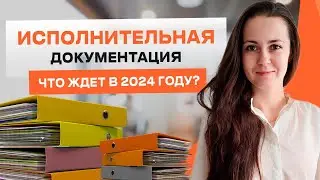 Исполнительная документация 🏗 Что изменилось 01.09 и что ждать в 2024?