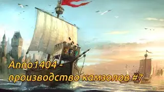 Прохождение Anno1404 Венеция -  производство камзолов #7