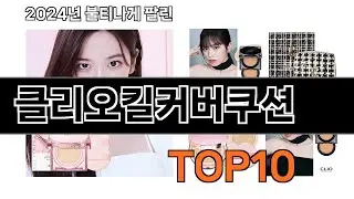 2024 가장 인기 있는 클리오킬커버쿠션 추천 BEST10