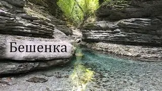 Каньон реки Букепка (Бешенка) . Туапсинский район