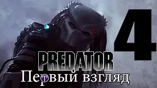 Хищник 2018 - Охота началась - Первый взгляд