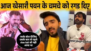 Khesari Lal Yadav thrashed Pawan Singh's sycophant | Khesari Lal Yadav new interview