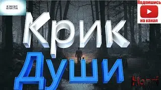 Крик Души # 5 Blair Witch