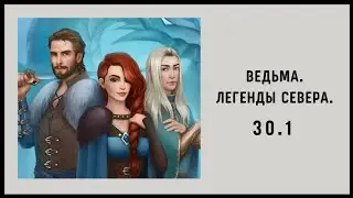 Ведьма. Легенды Севера ❄️ Эпизод 30.1. Финал • Однажды