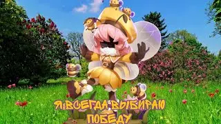 Гайд на Пчелу в Super Sus. Маленькая Пчела принимает победу свободно.