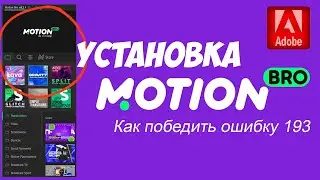 Motion Bro - расширение ZXP для Adobe. Проблемы установки