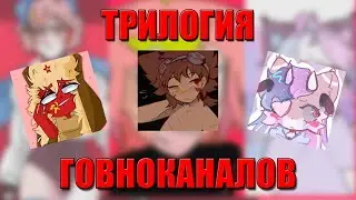 ГОВНОКАНАЛЫ №17 | ТРИЛОГИЯ