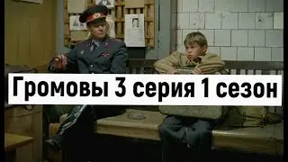 Громовы 3 серия 1 сезон 