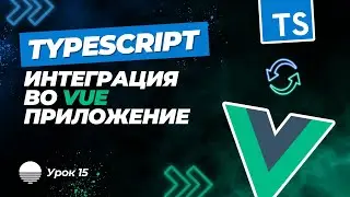 Интеграция TypeScript во Vue приложение #15 - Перемещение типов в файл types.ts