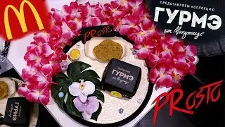 Бургер Патруль. Спецвыпуск МакДоналдс. Новинка Чикен Гурмэ Экзотик презентация.
