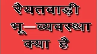 RAIYATWARI BHU WAYWASTHA// ANGREJON KA RAIYATWARI NITI // RAIYATWARI NITI KYA THI