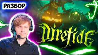 🟢НС РАЗБИРАЕТ Diretide/восстание тьмы/ДРЕД /NS Dread/Dota 2 ХВОСТ ДРЭД /KBU лучшее/ДОТА 2 КБУ  ХВОСТ