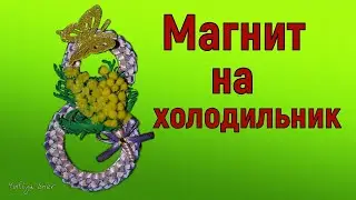Как сделать Магниты на Холодильник своими руками. Красивый Подарок на 8 Марта