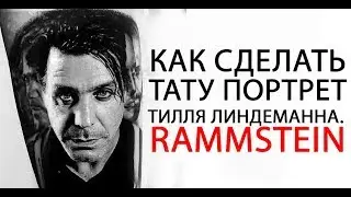 Как сделать тату портрет Тилля Линдеманна. Rammstein