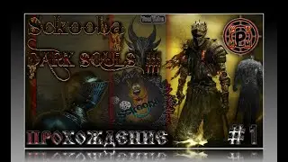ПРОХОЖДЕНИЕ DARK SOULS 3 ВПЕРВЫЕ | 15 ЧАСТЬ | ДАРК СОУЛС 3
