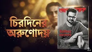 Anandalok Magazine ll Rahul Arunoday Banerjee Death ll New Magazines 