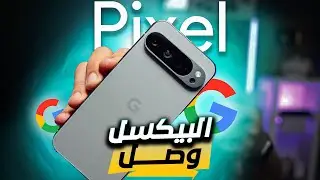كل ما تود معرفته عن هاتف بيكسل Google Pixel 9 Pro XL