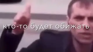 Не обижайся брат 