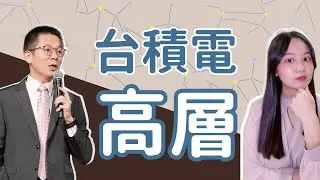 【前台積電高階主管揭秘】人生最重要的財務思維 feat.郝旭烈(郝哥)
