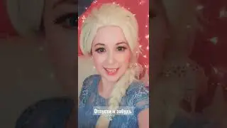 #Эльза