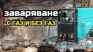 Заваряване с телоподаващо С газ и БЕЗ газ
