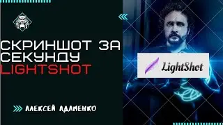 LightShot - Лучшая программа для скриншотов / Как сделать скриншот?
