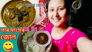 পাৰ মাংসৰ জোল | Assamese Meat Recipes | Meat Curry |