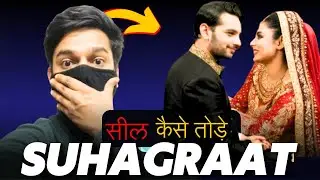 सील कैसे तोड़े Suhagraat Special.