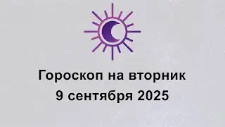 Гороскоп на сегодня вторник 9 Сентября 2025