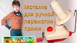 Ручная моталка для перемотки пряжи в клубки