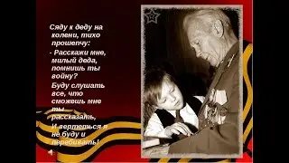 Сяду к деде на колени...Трогательный детский стих к 9 МАЯ. Детский стих на ДЕНЬ ПОБЕДЫ.