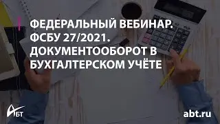 ФСБУ 27/2021. Документооборот в бухгалтерском учете